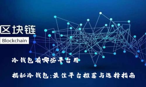 冷钱包有哪些平台用

揭秘冷钱包：最佳平台推荐与选择指南