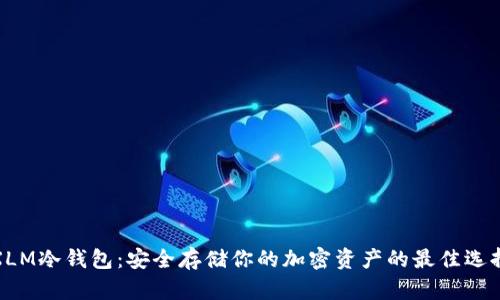 XLM冷钱包：安全存储你的加密资产的最佳选择