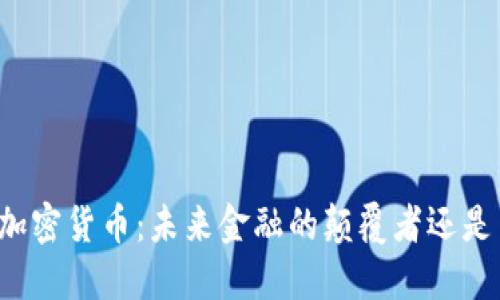 软银投资加密货币：未来金融的颠覆者还是昙花一现？