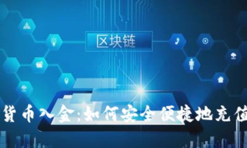 瑞讯银行加密货币入金：如何安全便捷地充值你的数字资产