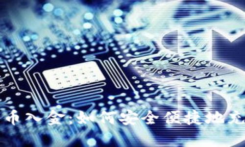 瑞讯银行加密货币入金：如何安全便捷地充值你的数字资产