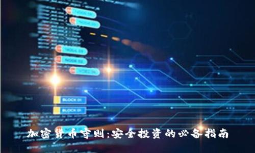 加密货币守则：安全投资的必备指南