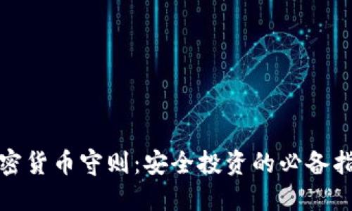 加密货币守则：安全投资的必备指南