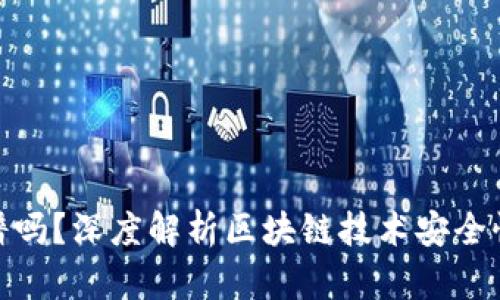 冷链钱包靠谱吗？深度解析区块链技术安全性与投资风险