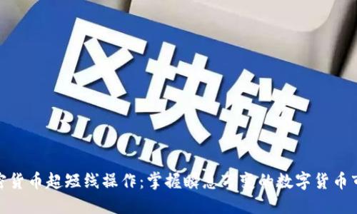 加密货币超短线操作：掌握瞬息万变的数字货币市场