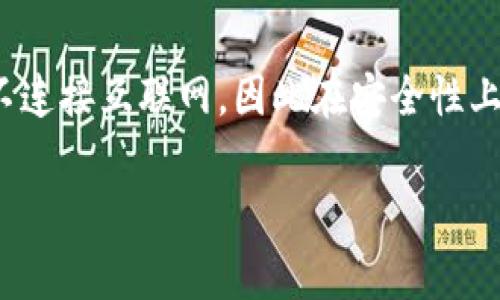 冷钱包的中文确实有使用，通常直接称为“冷钱包”。在数字货币和区块链领域，冷钱包指的是一种存储加密货币的方式，它不连接互联网，因此在安全性上相对较高。除了“冷钱包”，这一领域也可能会有其他相关的中文术语，比如“热钱包”（指与互联网连接的加密货币钱包）等。 

如果你需要深入了解冷钱包的相关内容或者有其他问题，请告诉我，我很乐意提供帮助！