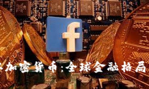 普京承认加密货币：全球金融格局的新纪元