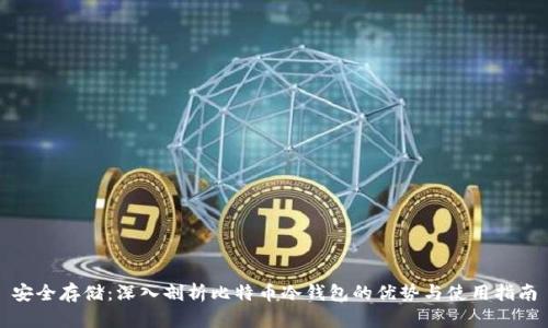 安全存储：深入剖析比特币冷钱包的优势与使用指南