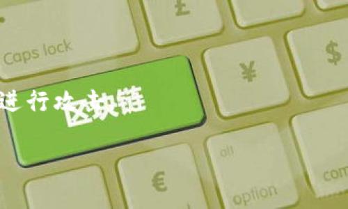 思考一个有吸引力并且适合推广的优秀，放进标签里，和3个相关的关键词 用逗号分隔，关键词放进/guanjianci标签里，然后围绕详细介绍，写大约4400个字的内容，并思考4个可能相关的问题，并逐个问题详细介绍，每个问题介绍内容不少于500字，分段加上标签，段落用标签表示

加密货币劫持暴增：应对网络安全威胁的紧迫性

加密货币, 网络安全, 劫持/guanjianci

引言
随着加密货币市场的迅猛发展，越来越多的人开始投资和使用数字资产。然而，与此同时，围绕这一新兴领域的网络安全问题也日益凸显，其中最引人注目的便是加密货币劫持事件的频发。加密货币劫持暴增并不仅仅是个别事件，而是反映了网络安全形势的严峻性和紧迫性。本文将深入探讨这一问题的成因、现象及其对个人和社会的影响。

加密货币劫持的现象与模式
近年来，加密货币劫持事件呈现出迅猛增长的趋势。一些黑客组织通过技术手段入侵用户的设备，将其加密货币钱包中的资产控制权转移至自身账户。根据研究机构的统计数据，2022年全球因加密货币劫持造成的损失高达数十亿美元。
劫持事件的主要模式包括：恶意软件攻击、社交工程、网络钓鱼和漏洞利用。恶意软件通常通过伪装成合法软件的方式侵入用户的计算机系统，悄然窃取密码和敏感信息。社交工程则利用人性弱点，诱使用户点击恶意链接或下载有害软件。网络钓鱼则通过伪造的电子邮件或网站骗取用户的登录信息，而漏洞利用则是在系统本身的安全漏洞中寻找可乘之机。

加密货币劫持暴增的成因
加密货币劫持暴增的原因可以归结为几个方面：首先，加密货币市场的快速增长吸引了大量不法分子的目光。其次，用户的安全意识不足，很多人对网络安全防范知识缺乏了解。此外，现有的安全法规和政策还未能有效应对这一新兴问题。
1. 利润诱惑：高额的利润吸引了很多黑客，其中一些组织甚至成立专业团队，专门对加密货币进行攻击。
2. 用户安全意识淡薄：许多用户在使用加密货币时，并不熟悉其背后的安全技术和保护措施，容易成为黑客的目标。
3. 技术漏洞：一些加密货币平台和交易所的技术漏洞为黑客提供了可乘之机，而这些漏洞在发现后的修复速度通常也较慢。

个人如何防范加密货币劫持
面对加密货币劫持的威胁，个人用户应提高自我保护意识。首先，确保自己的设备安装了可信赖的防病毒软件和防火墙。其次，定期更新系统和应用软件，以防止黑客利用已知漏洞进行攻击。此外，用户还应尽量使用双重身份验证，以增加账户的安全性。
用户在进行加密货币交易时，还应选择信誉良好的交易所，并在交易时采取多重身份验证，避免在公共网络中进行敏感操作。
了解常见的网络钓鱼手法，例如伪造电子邮件和网站，可以帮助用户识别潜在的威胁。定期检查自己的钱包和账户，及时发现异常活动，也是防范劫持的有效措施。

企业如何应对加密货币劫持
对于加密货币交易所和相关企业而言，防止劫持攻击至关重要。企业应当从技术和管理两个层面进行全面的安全防护。技术上，企业应采用强化的加密措施，确保用户资金安全。同时，监测系统的网络流量，以便及时发现异常活动。
管理层面，企业需要加强员工的安全意识培训，提高员工对网络安全的重视程度。建立健全的应急响应机制，一旦遭受攻击能迅速处理和恢复业务。
企业还需要与相关安全机构合作，定期进行安全漏洞检查和修复。此外，确保用户的交易记录和个人信息安全也是企业的法定义务。

加密货币劫持对社会的影响
加密货币劫持不仅仅影响个体用户的财产安全，还可能对整个社会的金融环境产生影响。随着加密货币市场规模的扩大，越来越多的企业和机构开始参与其中，一旦发生大规模的劫持事件，将严重破坏用户的信任，从而影响到整个市场的稳定。
从长远来看，加密货币劫持的暴增可能引发社会对加密货币的监管政策提升，政府需要对这一领域进行适当的法律规范，以保护消费者的权益，维护金融稳定。
通过提升社会对加密货币安全风险的意识，促使用户和企业共同参与到网络安全的防护中，才能在根本上降低加密货币劫持的风险。

结论
综上所述，加密货币劫持暴增是当前网络安全形势中的重要问题，需要引起我们的高度重视。在这个新兴的数字资产时代，提升个人的安全意识、强化企业的防御措施，以及促进社会的相关政策完善，都是应对加密货币劫持的必由之路。
希望通过这篇文章，能够让更多的人意识到加密货币劫持的严重性，了解如何维护自身的资产安全，同时呼吁各界共同努力，维护网络环境的安全与稳定。

可能相关的问题及详细解答

问题1：加密货币的劫持和传统金融欺诈有什么区别？
加密货币劫持与传统金融欺诈的最大区别在于其技术性和匿名性。传统金融欺诈多通过伪造文件、电话欺诈等手段实现，这些行为往往易于追踪和查证，而加密货币劫持则通常借助复杂的技术手段，如恶意软件和网络钓鱼等，进行资产的非法转移。
此外，加密货币的去中心化特性意味着，没有中央管理机构或银行的介入，受害者在一定程度上缺乏救济和保障。这使得加密货币劫持的问题愈发复杂，一旦资产被盗，很难找回。
而在传统金融体系中，金融机构通常会对客户的损失承担一定责任，提供追回的可能性，这也是两者之间的一大不同之处。

问题2：如何选择安全的加密货币交易所？
想要选择安全的加密货币交易所，用户需要关注多个方面。首先，交易所的声誉和历史记录非常重要。一个有着良好用户反馈和长历史的交易所通常会更加靠谱。
其次，可以查看交易所是否有充足的安全措施，例如两步验证、冷钱包存储、匿名交易等。这些措施能有效减少黑客入侵和盗窃的可能性。
另外，用户还可以查阅交易所的信息是否透明，包括公司的注册信息、团队背景等。在进行交易之前，不妨多花时间对多个交易所进行比较，以选择最适合自己的平台。

问题3：投资者在加密货币市场中最容易犯的错误是什么？
在加密货币市场中，投资者通常会犯的错误主要包括以下几点：
1. 缺乏研究：不少投资者并未对加密货币项目进行深入调研，轻信网络上的信息或趋势。
2. 感情决策：市场波动剧烈时，很多投资者容易受到情绪影响而做出非理性的投资决策，如恐慌抛售或者盲目追高。
3. 安全防范不足：许多投资者在管理自己的数字资产时，往往疏忽安全措施，导致账户被黑客入侵。
4. 忽视风险管理：部分投资者在进行加密货币投资时，常常忽视风险管理的重要性，过度以致亏损惨重。
因此，为了在加密货币市场中取得成功，投资者应加强自己的市场意识和安全知识，以便更好地驾驭这一复杂而多变的领域。

问题4：未来加密货币劫持的趋势是什么？
从目前的情况来看，随着加密货币市场的发展，对其进行劫持的手段也将愈加复杂化。考虑到技术的不断进步，黑客可能会采用更先进的工具和策略，针对新的漏洞进行攻击。
同时，越来越多的监管政策也将逐渐出台，虽然这在一定程度上能遏制黑客的猖獗，但也可能导致黑客转向更为隐蔽的手段，从而使责任追溯更为复杂。
个人与企业的安全防范意识也会随着社会对加密货币的重视而加强，提高全社会的网络安全防护能力，将是应对未来加密货币劫持趋势的重要策略。