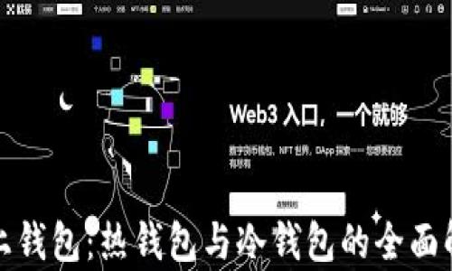 
链上钱包：热钱包与冷钱包的全面解析