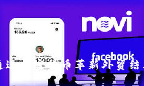 如何通过加密货币革新外贸结算方式