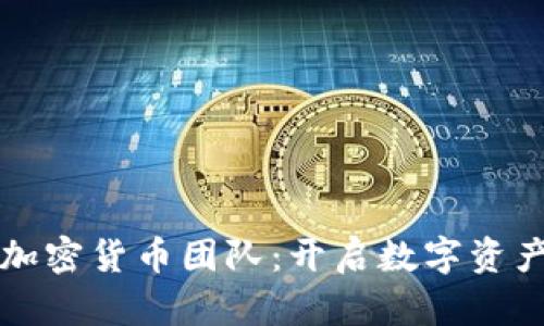 土耳其加密货币团队：开启数字资产新纪元