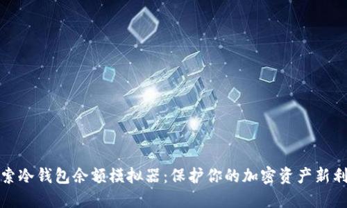 探索冷钱包余额模拟器：保护你的加密资产新利器
