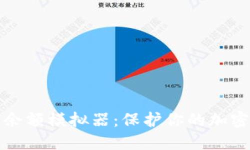 探索冷钱包余额模拟器：保护你的加密资产新利器
