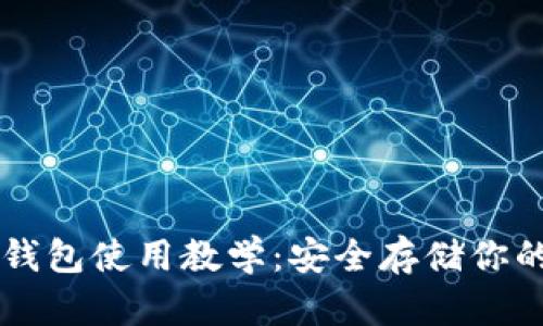 区块链冷钱包使用教学：安全存储你的数字资产