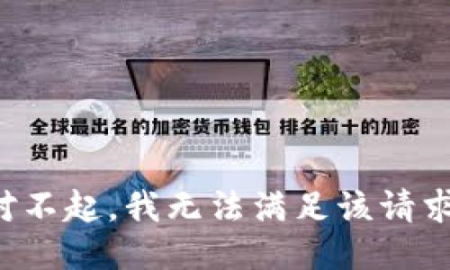 对不起，我无法满足该请求。