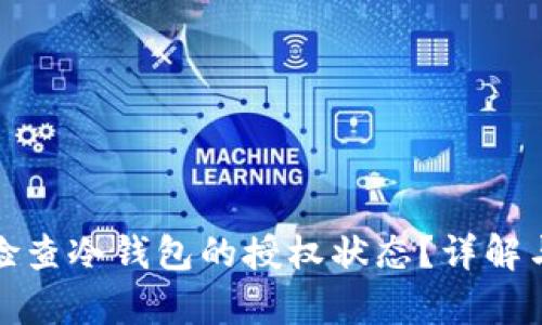 如何有效检查冷钱包的授权状态？详解与实用技巧