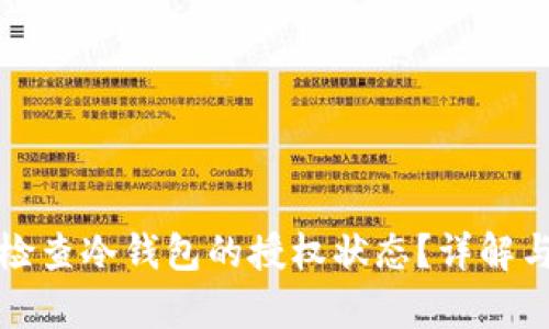 如何有效检查冷钱包的授权状态？详解与实用技巧