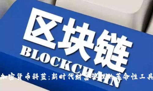 加密货币科蓝：新时代财富管理的革命性工具