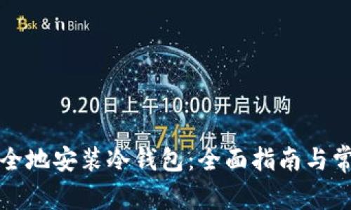 如何高效安全地安装冷钱包：全面指南与常见问题解答