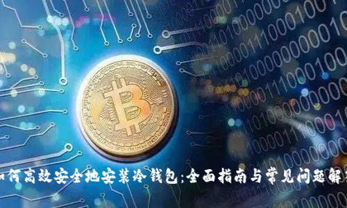 如何高效安全地安装冷钱包：全面指南与常见问题解答