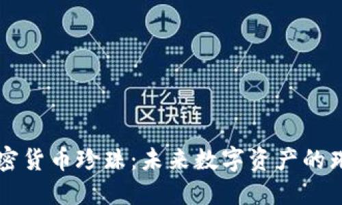 探索加密货币珍珠：未来数字资产的璀璨之星