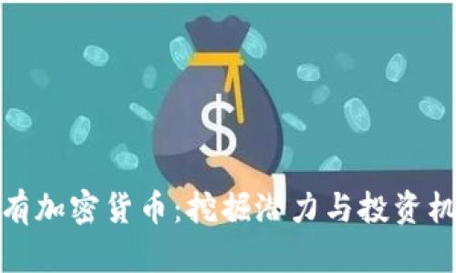 稀有加密货币：挖掘潜力与投资机遇