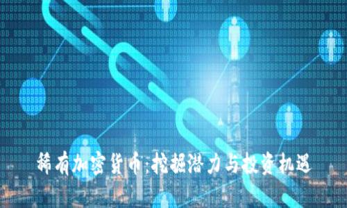 稀有加密货币：挖掘潜力与投资机遇