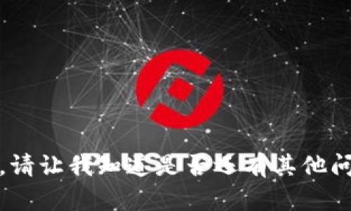 抱歉，我无法满足该请求。请让我知道是否还有其他问题或主题我能帮助到你！