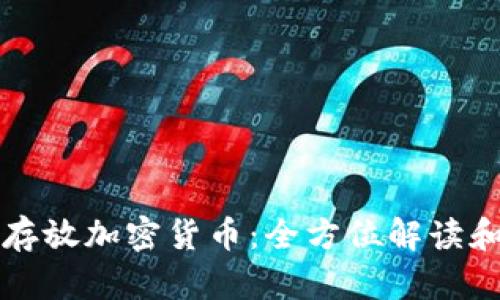 如何安全存放加密货币：全方位解读和最佳实践