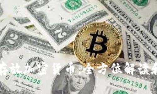如何安全存放加密货币：全方位解读和最佳实践
