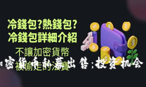 如何参与加密货币私募出售：投资机会与风险解析