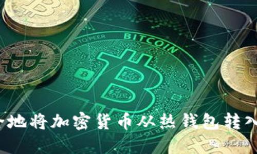 如何安全地将加密货币从热钱包转入冷钱包？