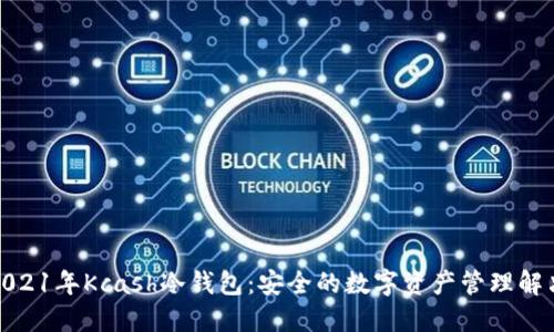 探索2021年Kcash冷钱包：安全的数字资产管理解决方案