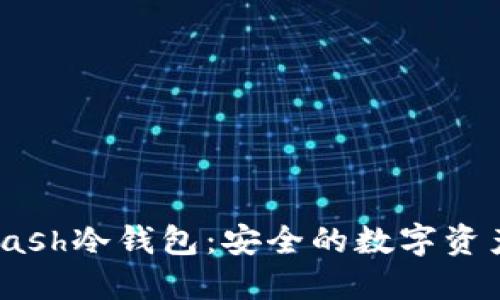 探索2021年Kcash冷钱包：安全的数字资产管理解决方案