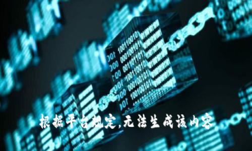 根据平台规定，无法生成该内容