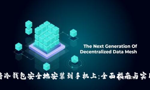 如何将冷钱包安全地安装到手机上：全面指南与实用建议