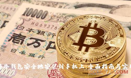 如何将冷钱包安全地安装到手机上：全面指南与实用建议