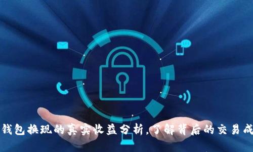 冷钱包换现的真实收益分析，了解背后的交易成本