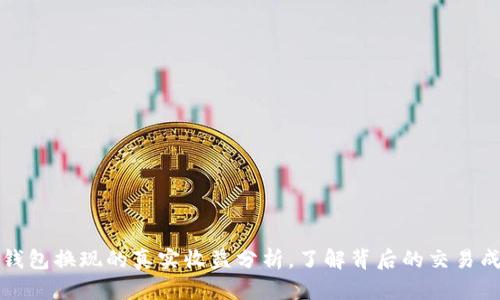 冷钱包换现的真实收益分析，了解背后的交易成本
