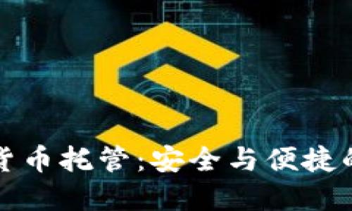 掌握加密货币托管：安全与便捷的完美结合