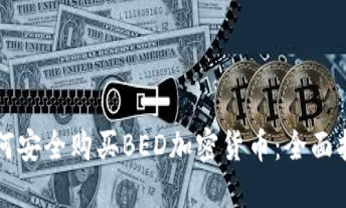 如何安全购买BED加密货币：全面指南