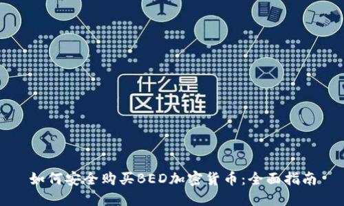 如何安全购买BED加密货币：全面指南