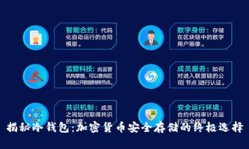 揭秘冷钱包：加密货币安全存储的终极选择