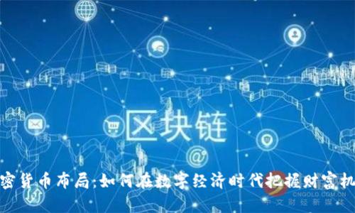 加密货币布局：如何在数字经济时代把握财富机会