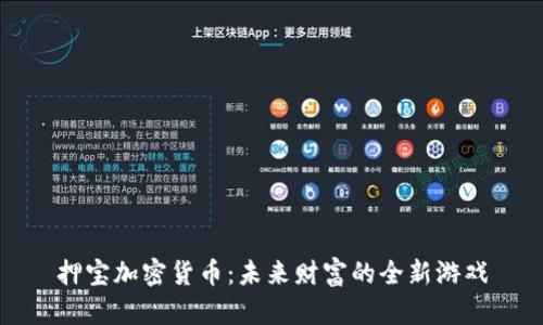 押宝加密货币：未来财富的全新游戏