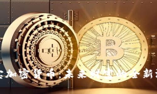 押宝加密货币：未来财富的全新游戏