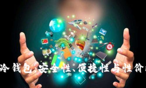 选择最佳BTC冷钱包：安全性、便捷性与性价比的全面评估