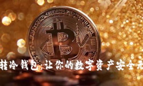 玩转冷钱包：让你的数字资产安全无忧
