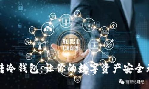 玩转冷钱包：让你的数字资产安全无忧